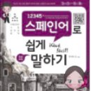 12345 스페인어 첫걸음 회화 왕초보도 쉽게 말하기 Step 1 - 스페인어의 기초 & 한 마디로 자신 있게 말해요 | [스페인어 말하기] 04.죄송합니다(사과) - 12345 스페인어로 쉽게 말하기 Step 1