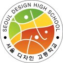 서울디자인고등학교