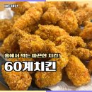 서충주맛집 60계치킨 크크크순살 쫀득치즈볼 후기