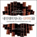 Tom Butler-Bowdon &lt;내 인생의 탐나는 심리학 50&gt;