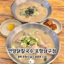 남구-110 | 포항 쌍사 맛집 | 닭반마리가 올라간 언양닭칼국수 포항남구점 후기