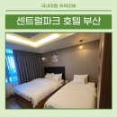 ㈜센트럴파크호텔부산 | [센트럴파크 호텔 부산] 48개월 아이랑 다녀온 1박2일 부산 여행 숙소추천 내돈내산 솔직후기