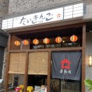퇴근후타이킨고 | 따끈한 국물과 한잔이 생각날때 전주 하가지구 '타이킨고(퇴근후)'