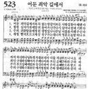 새찬송가 523 장 - 어둔 죄악 길에서 [찬양*악보] 이미지