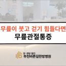 부천바른길한방병원 이미지