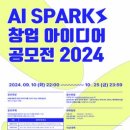 [공모전사이트] AI SPARKS 2024 창업 아이디어 공모전 이미지