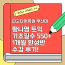 부산 토익학원 황나영 토익 기초필수 550+ 1개월 완성반 수강 후기!