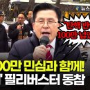 [스팟Live]*풀영상* &#34;탄핵 반대 100만 넘었다&#34;..황교안,헌재 앞 필리버스터 동참|25.03.05 탄핵기각 탄원서...뉴스핌TV 이미지