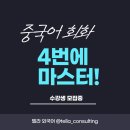 생활중국어회화(주말/원어민) 이미지