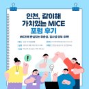 컨빈 | [서포터즈 5기 김수연] 예비 MICE人을 위한 생생한 포럼 후기🤓📝