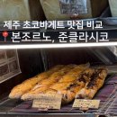 달PC | [제주] 초코바게트 맛집 2곳 비교! ‘본조르노 베이커리’ ‘준클라시코’
