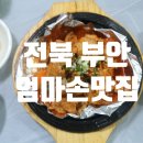 엄마손식당 | 전북 부안 채석강 엄마손맛집 아이랑 다녀온 후기