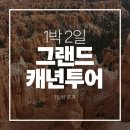 (주)세웅정비지점 | 그랜드캐년 1박2일 투어 1일차 후기 - 라스베가스 출발 LV투어 자이언캐년 브라이스캐년 파웰호수...