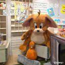 서면 삼정타워 톰과제리 팝업스토어 기간 위치 증정이벤트