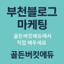 프레젠테이션 및 카드뉴스 제작 | 부천블로그마케팅 잘하는 곳｜골든버킷에듀 마케팅 코칭 후기