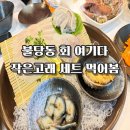 지에스25(GS25) 천안창조점 | 불당동횟집추천 고래의꿈 작은고래 세트 후기｜6만원 구성 직접 먹어봄