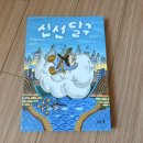 마음이음 [신선달구] 서평후기