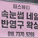 임스뷰티