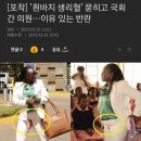 '흰바지 생리혈' 묻히고 국회 간 의원…이유 있는 반란 이미지