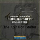 더콜프 골프스튜디오 이미지