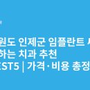 북면치과의원 | 강원도 인제군 임플란트 싸고 잘하는 치과 추천 BEST5 | 가격·비용 총정리