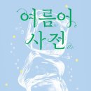 나를 만나는 글쓰기 | &lt; 삶을 돌보는 생활글 쓰기&gt; (2025, 물꼬방 여름 연수 )