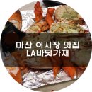 LA바닷가재