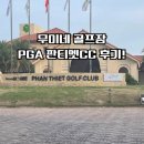 PGA - 안산시 단원구 원포공원2로 16 | PGA 판티엣CC 후기! 바다와 함께 즐기는 베트남 최고 수준의 챔피언십 골프장