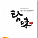 자원미 | 테마별 대구맛집 가이드북 탐味 #1 소문난 맛집 23곳