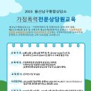 2023울산남구통합상담소 가정폭력 전문상담원 교육생 모집(~선착순) 이미지