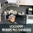 롯데마트중앙점(이마트사이) | 창원중앙동 미용실 엄마는 염색, 유아 펌 같이한 VOG Hair 롯데마트맥스 창원중앙점