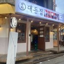 대동집 - 수원시 장안구 율전로108번길 15 | 대동집
