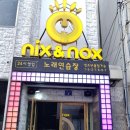 닉스&녹스노래연습장 이미지