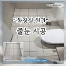 연산동현대 아파트 | “이강홈케어”/목포 연산동 현대아파트/현관, 화장실 바닥 케라 폭시 줄눈 시공 후기