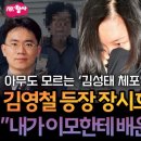 김영철 녹취 담긴 장시호 폰 2대가 결정적인 물증 이미지