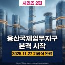 2024-02-0010 - 당진시 | 용산국제업무지구 본격 시작 ㅣ 2025.11.27 기공식 후 어디까지 왔나