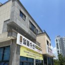 반석서로 | @일품집 / 우리가족 건강, 장어로 절대 지켜! 재방문 후기