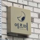 모현현대2차@경로당 | 익산피부관리 고민 끝 🤍 익산에스테틱 모현동 에르떼 방문 찐후기