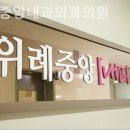 위례중앙내과외과의원 이미지