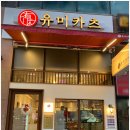 구래동 점심맛집 유미카츠 김포구래점 모듬카츠 유미카츠정식 후기
