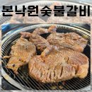경기광주 맛집 20년 가까이 한자리에서 운영한 본낙원숯불갈비