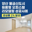 물금신도시정비 | ✅ 양산 물금신도시 원룸형 오피스텔 리모델링 성공사례 – 공실률 2% 달성 전략(2025 최신)