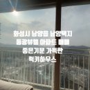동광공인중개사사무소 | [복마니복덕방]화성시 남양읍 동광뷰엘 아파트 매매, 남양 최고의 생활권