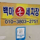백마카센타 이미지
