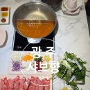 세븐일레븐 광주전대용봉점 | 전대 샤브샤브 맛집 샤브향 용봉점 내돈내산 후기 (웨이팅, 주차, 점심 가성비)