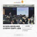 소통의 품격을 높이는 학부모 스피치 스킬업(2) | [공무원 스피치 교육] 대구광역시 신규 공직자 발표력 스킬 향상 과정