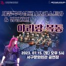 2023 방방곡곡 문화공감 ＜ 세종국악심포니오케스트라 &amp; 김경호의 아리랑 목동 ＞ - 서구문화회관 공연장 이미지