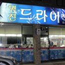명진세탁소 이미지
