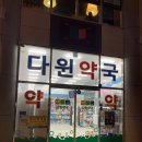 다윈약국 이미지