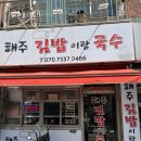 해주김밥이랑국수 이미지